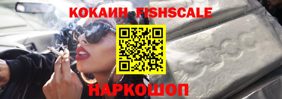 COCAIN FishScale Нефтекамск